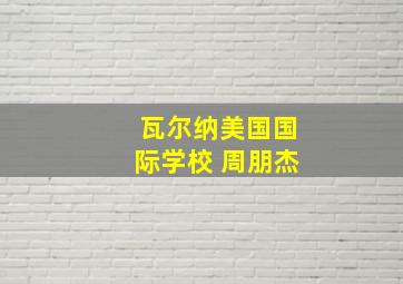 瓦尔纳美国国际学校 周朋杰